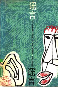 谣言 (上海人民出版社 1991)