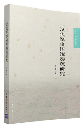 汉代军事诏策奏疏研究