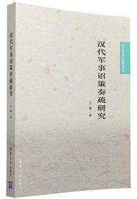 汉代军事诏策奏疏研究