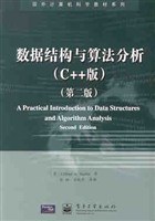 数据结构与算法分析（C++版）（第二版）