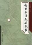 新日本语基础教程(上)