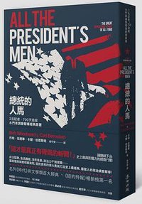 總統的人馬 (麥田 2016)