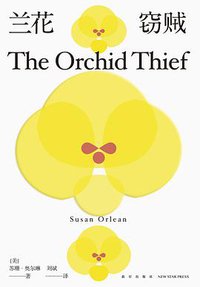兰花窃贼