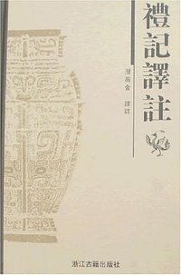 礼记译注 (2007)