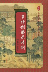 多情剑客无情剑