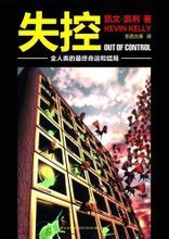 失控：全人类的最终命运和结局