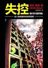 失控：全人类的最终命运和结局