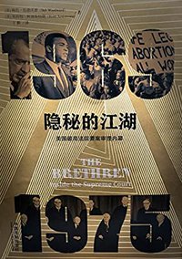 隐秘的江湖：美国最高法院要案审理内幕