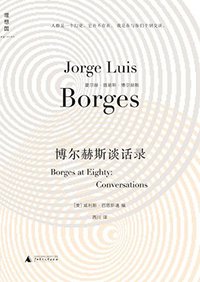 博尔赫斯谈话录 (广西师范大学出版社 2014)