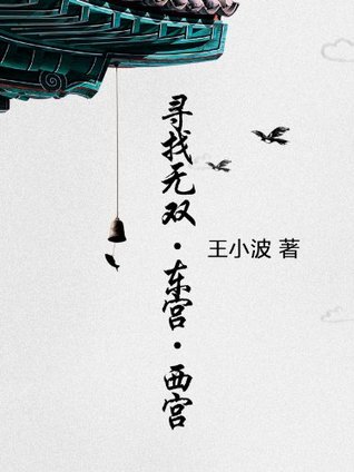 寻找无双 · 东宫·西宫