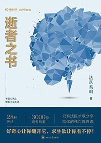 法医秦明 逝者之书【法医秦明科普书系列！只有法医才敢分享的死亡教育课！】