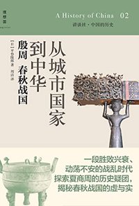 从城市国家到中华：殷商 春秋战国