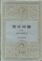 堂吉诃德