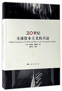 20世纪全球资本主义的兴衰 (2017)