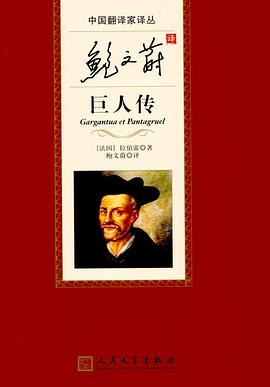 鲍文蔚译巨人传