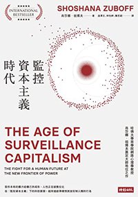 監控資本主義時代: The Age of Surveillance Capitalism: The Fight for a Human Future at the New Frontier of Power (Traditional Chinese Edition)