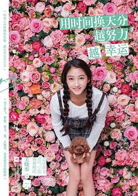 用时间换天分 越努力越幸运