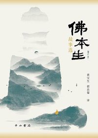 佛本生故事选（增订本） (2022)