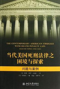 当代美国死刑法律之困境与探索