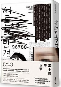 三十歲的反擊 (凱特文化 2019)