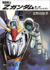 机动战士Z高达 第一卷