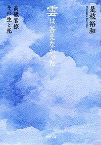 雲は答えなかった 高級官僚 その生と死