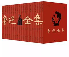 鲁迅全集(套装全20卷) (2019)