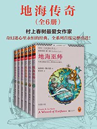 地海传奇六部曲 (套装共6册)（读客熊猫君出品，奇幻三大经典巨作之一，村上春树最爱的女作家。） (读客·全球顶级畅销小说文库)