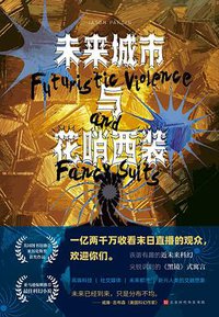 未来城市与花哨西装 (2022)