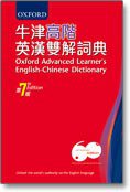 牛津高阶英汉双解词典(第七版) (Oxford 1998)