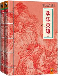 古龙文集·欢乐英雄（上下） (Chinese Edition)