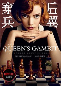 后翼棄兵 (皇冠 2021)