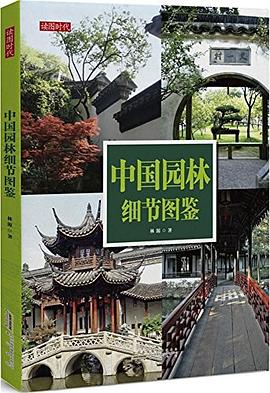 中国园林细节图鉴