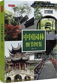 中国园林细节图鉴