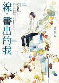 線,畫出的我 (圓神 2020)