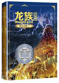 龙族Ⅲ : 黑月之潮（下） (2021)