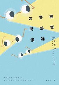 福家警部補的問候