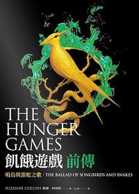 鳴鳥與游蛇之歌 (大塊文化 2020)