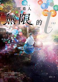 無限的i 上 (皇冠 2021)