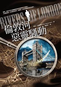 倫敦河惡靈騷動 (馬可孛羅 2016)