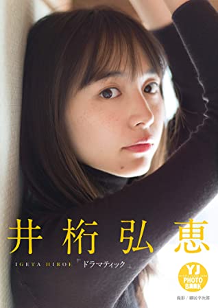 【デジタル限定 YJ PHOTO BOOK】井桁弘恵写真集「ドラマティック」