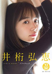 【デジタル限定 YJ PHOTO BOOK】井桁弘恵写真集「ドラマティック」