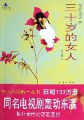 三十岁的女人