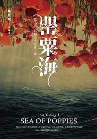 罌粟海 (聯經 2015)