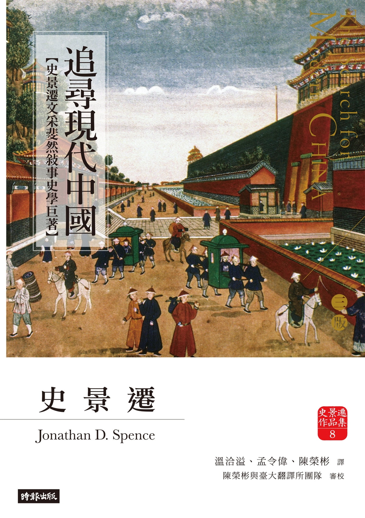 追尋現代中國 (上中下冊)
