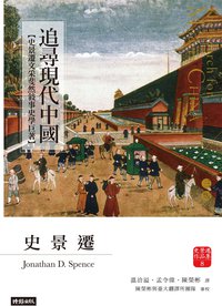 追尋現代中國 (上中下冊)