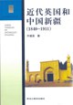 近代英国和中国新疆(1840-1911)