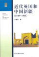 近代英国和中国新疆(1840-1911) (2004)