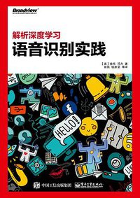 解析深度学习：语音识别实践 (2016)