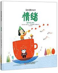 我的启蒙认知书：情绪